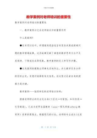 教学案例对教师培训的重要性