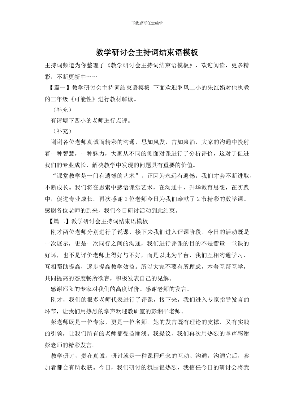 教学研讨会主持词结束语模板_第1页