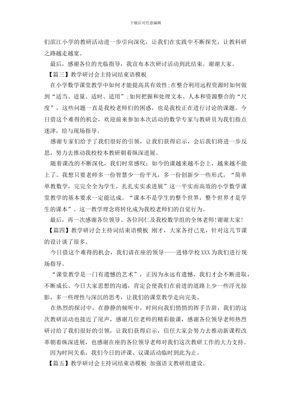 教学研讨会主持词结束语模板_第2页