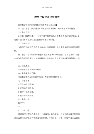 教学片段设计包括哪些