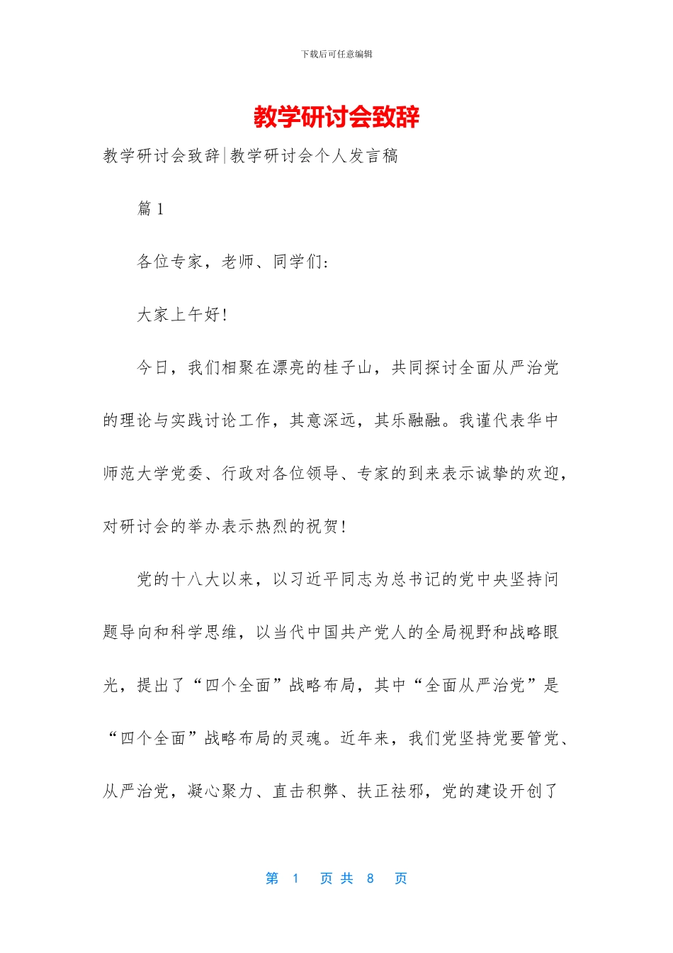 教学研讨会致辞_第1页