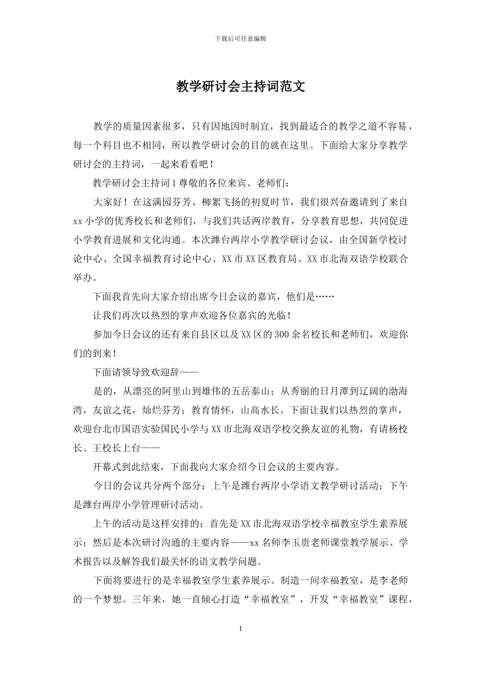 教学研讨会主持词范文_第1页