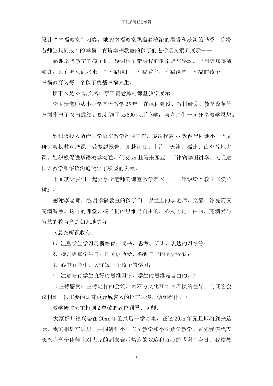 教学研讨会主持词范文_第2页