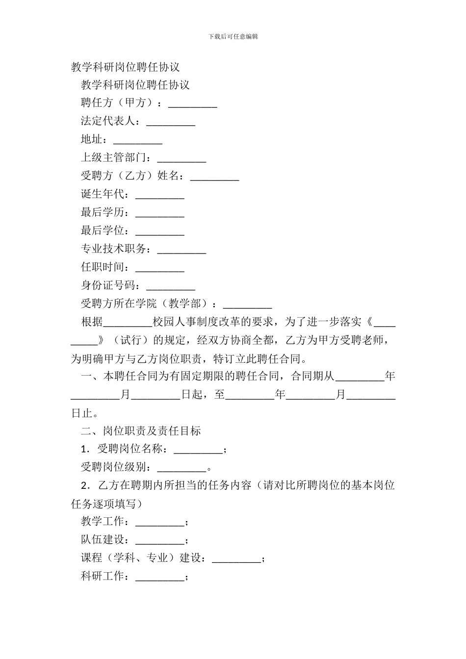 教学科研岗位聘任协议_第2页
