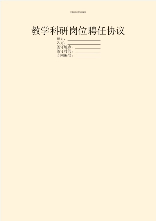 教学科研岗位聘任协议