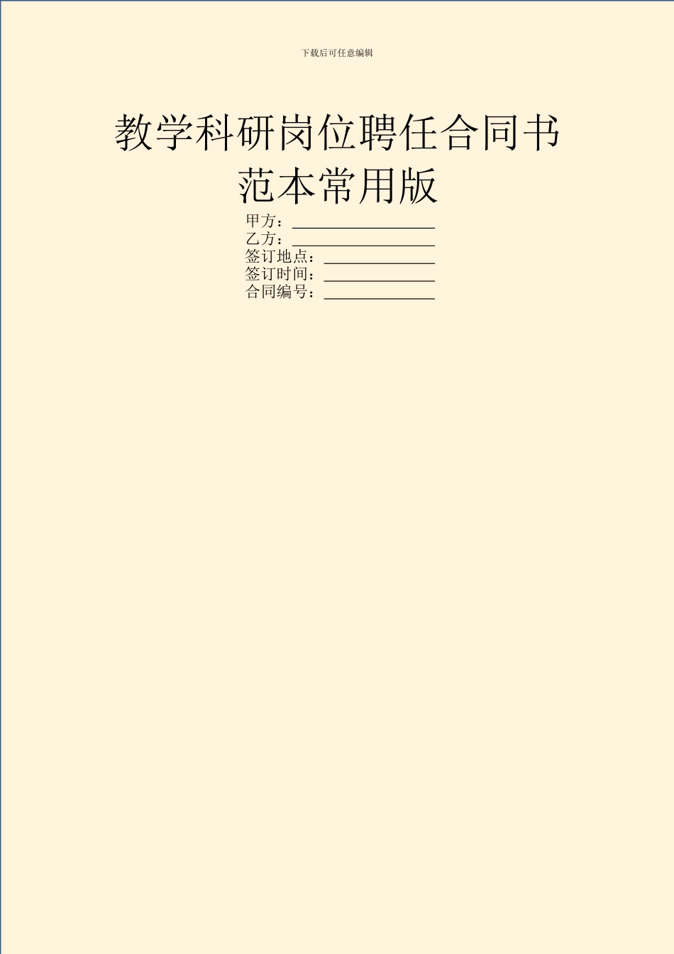 教学科研岗位聘任合同书范本常用版_第1页