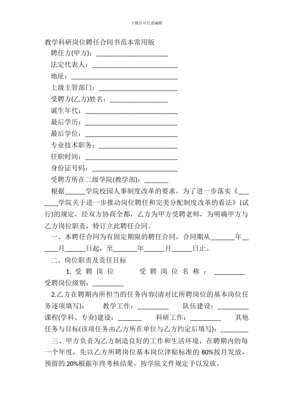 教学科研岗位聘任合同书范本常用版_第2页
