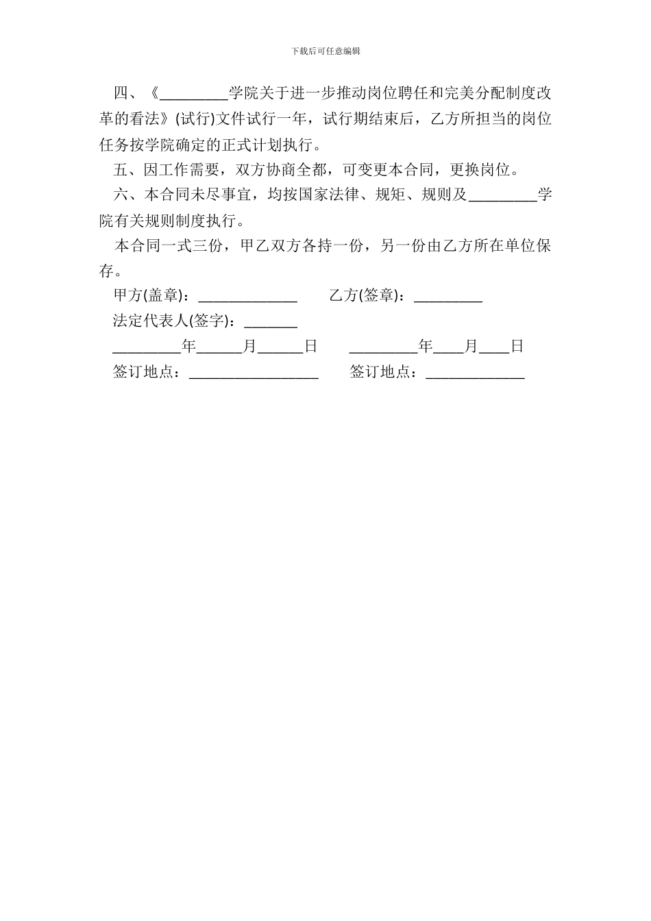教学科研岗位聘任合同书范本常用版_第3页