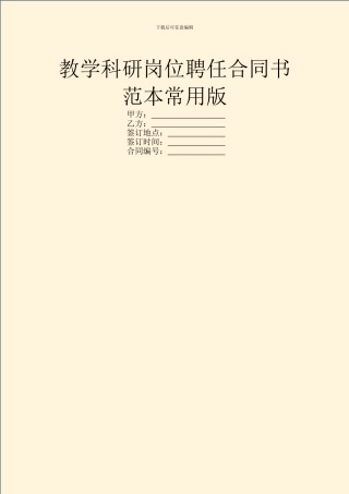 教学科研岗位聘任合同书范本常用版
