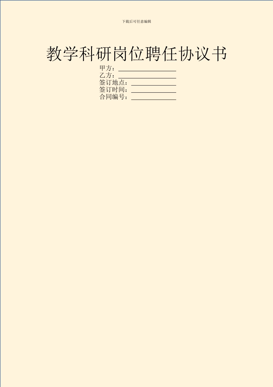 教学科研岗位聘任协议书_第1页