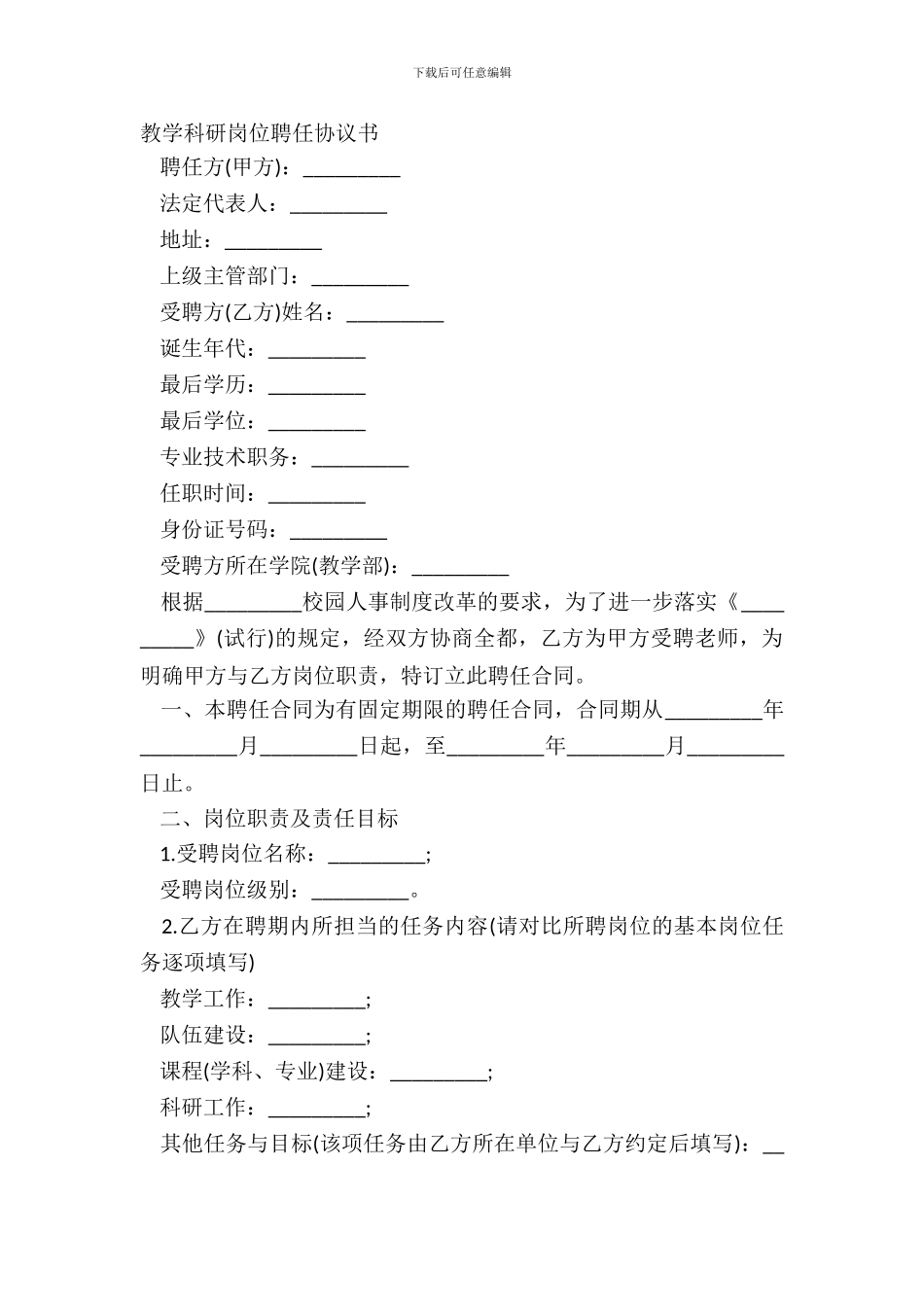 教学科研岗位聘任协议书_第2页