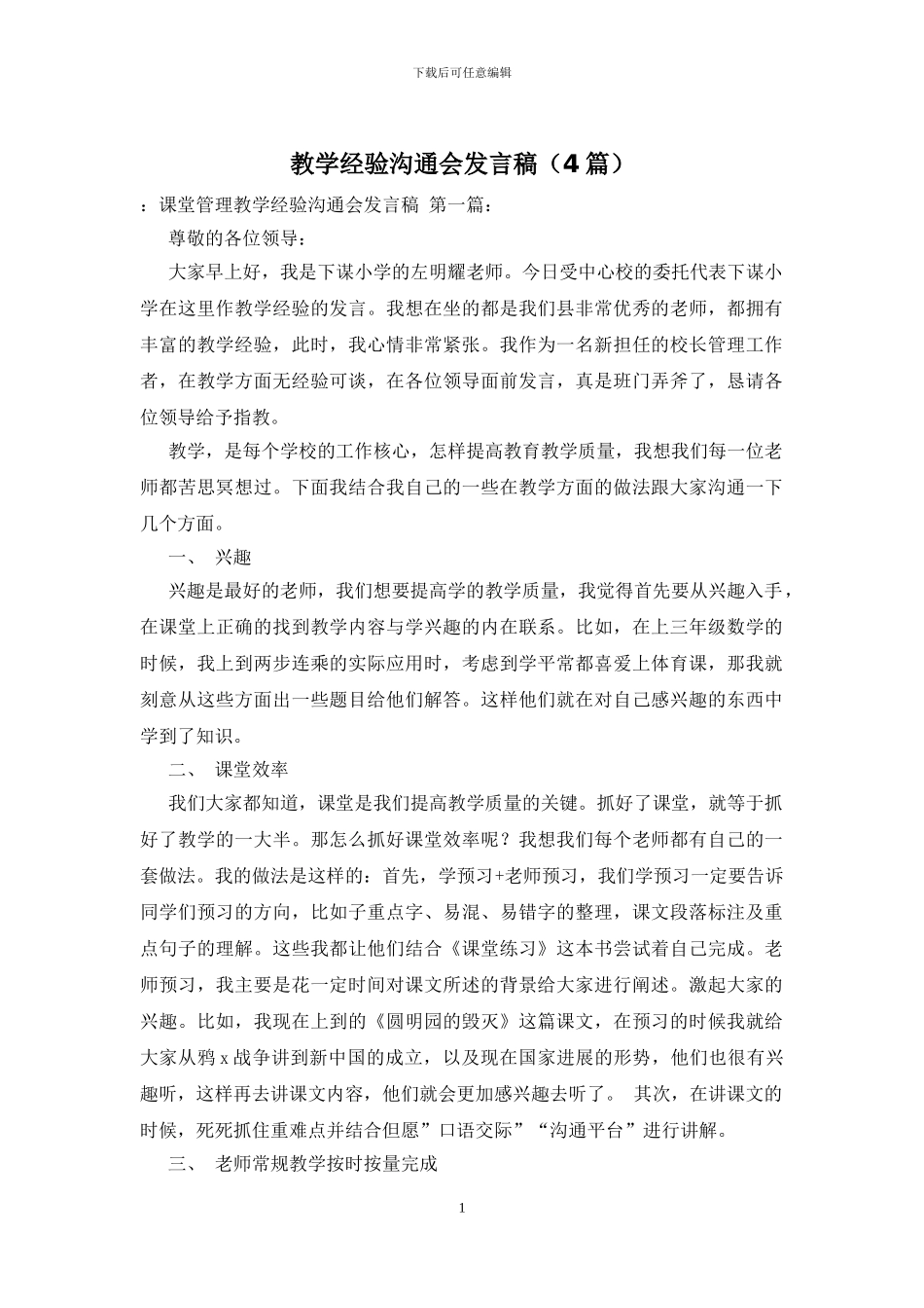 教学经验交流会发言稿_第1页