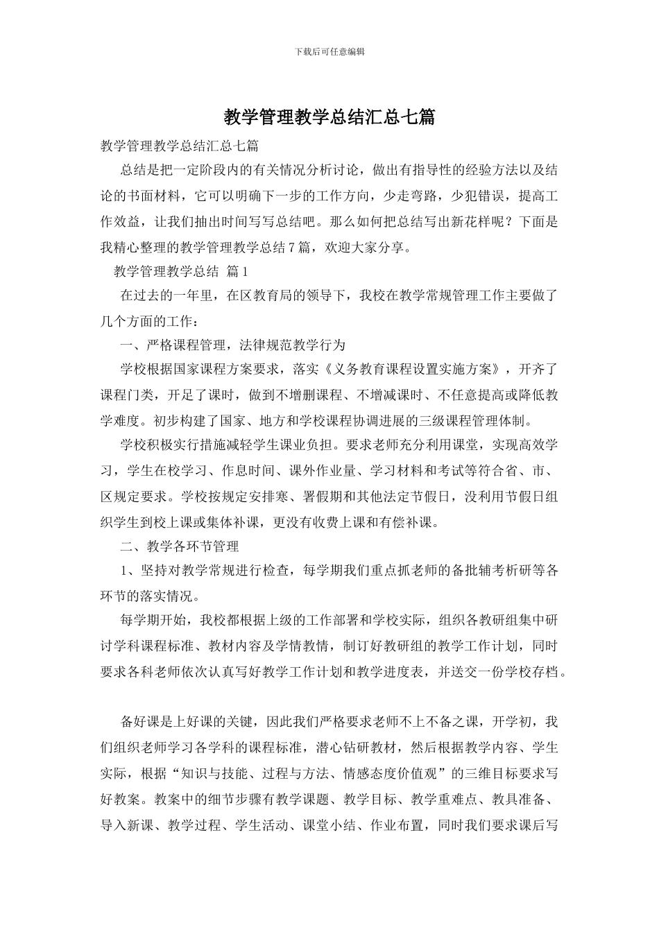 教学管理教学总结汇总七篇_第1页