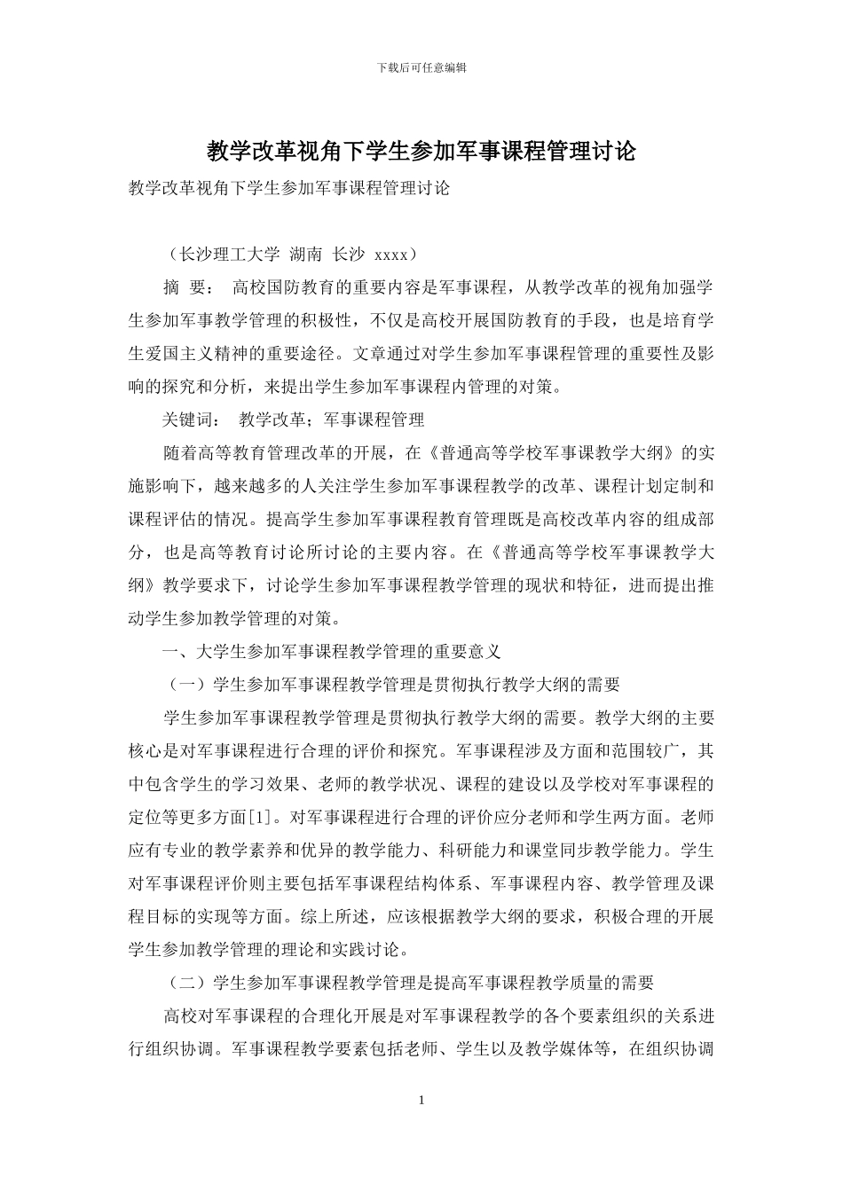 教学改革视角下学生参与军事课程管理研究_第1页