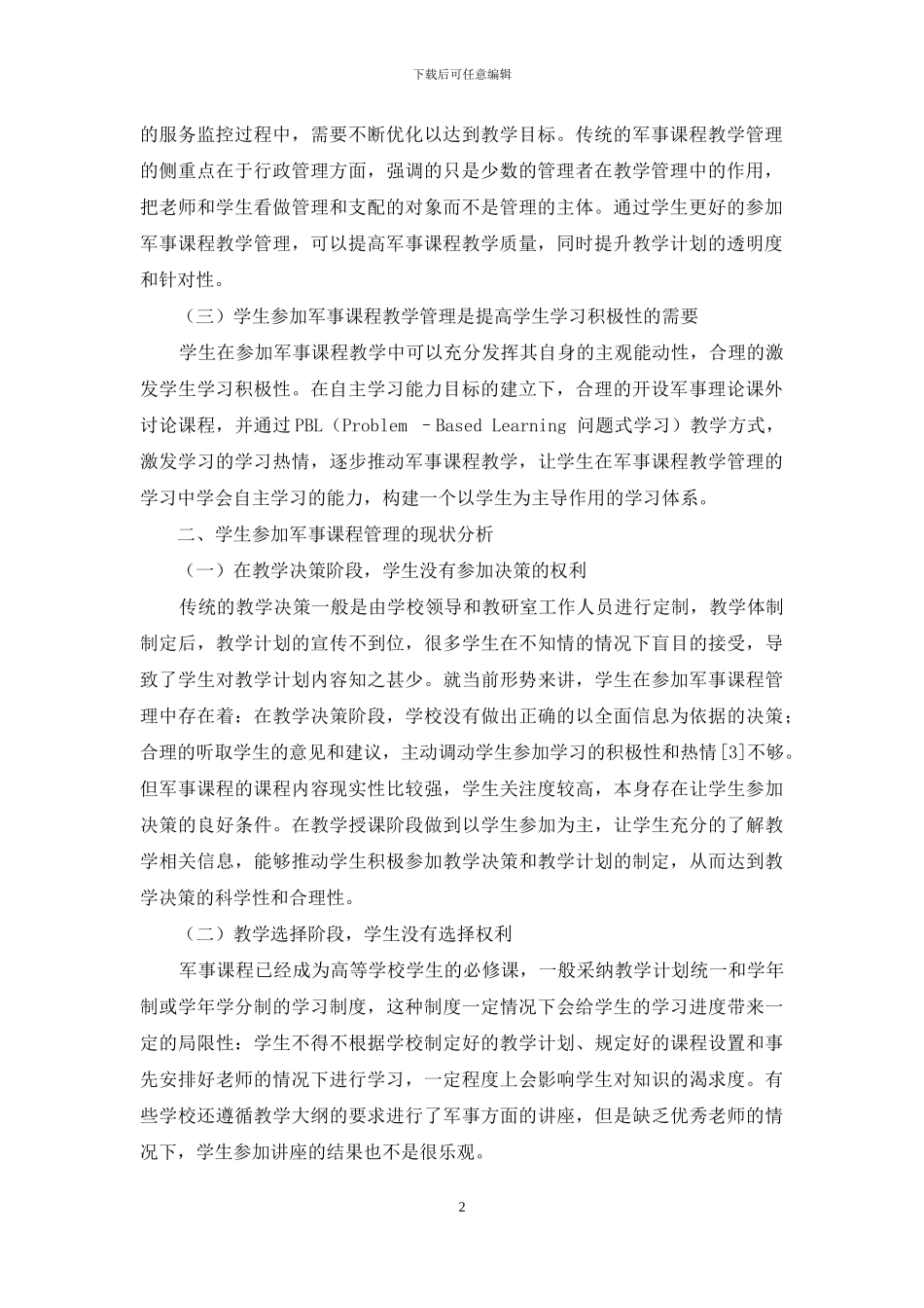 教学改革视角下学生参与军事课程管理研究_第2页