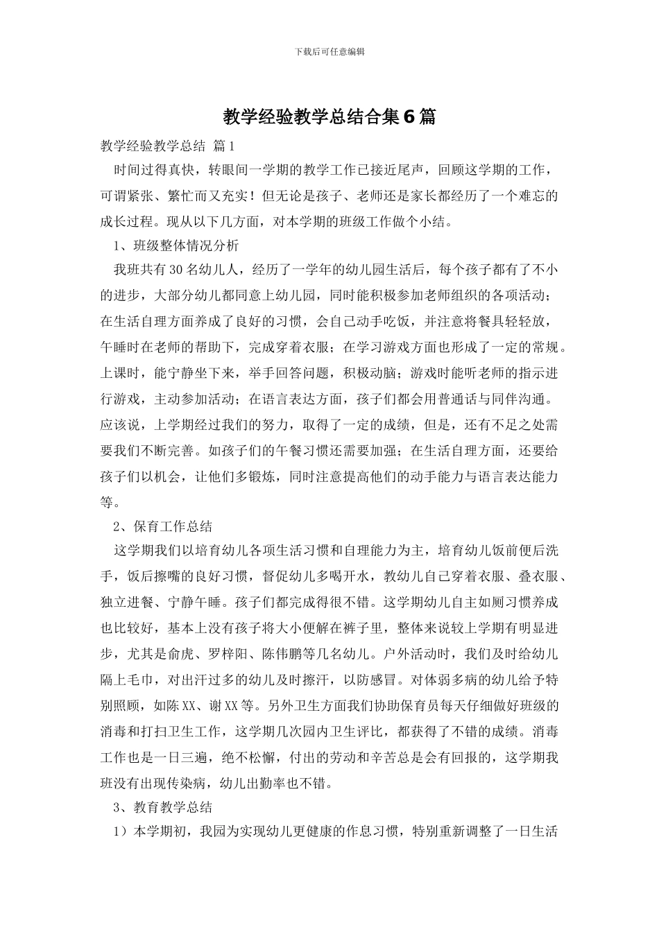 教学经验教学总结合集6篇_第1页