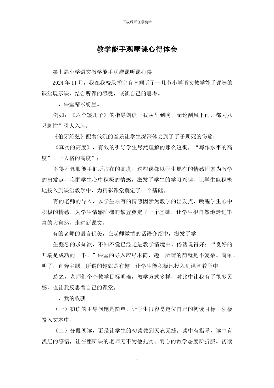 教学能手观摩课心得体会_第1页