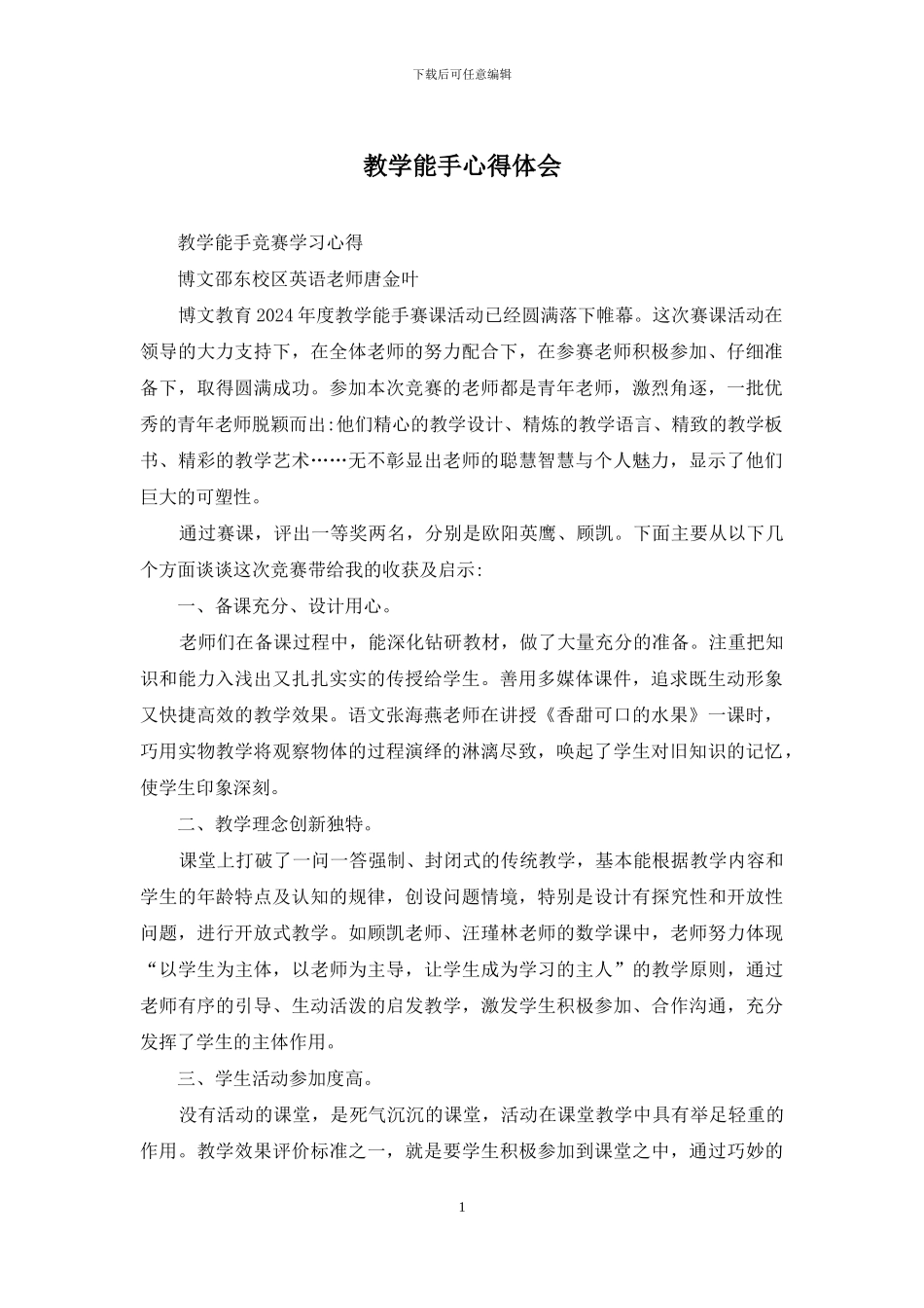 教学能手心得体会_第1页