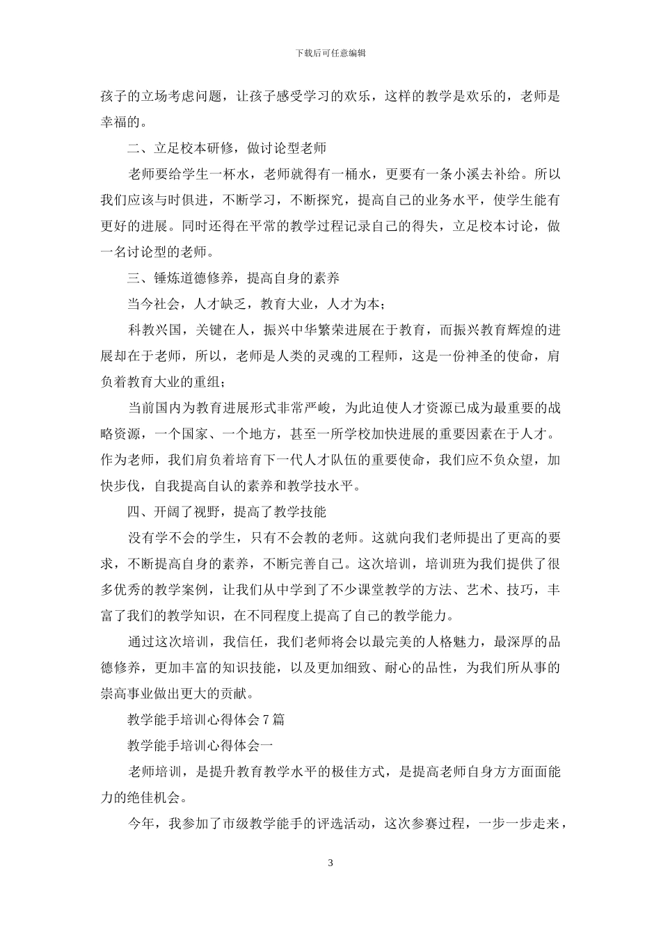 教学能手心得体会_第3页