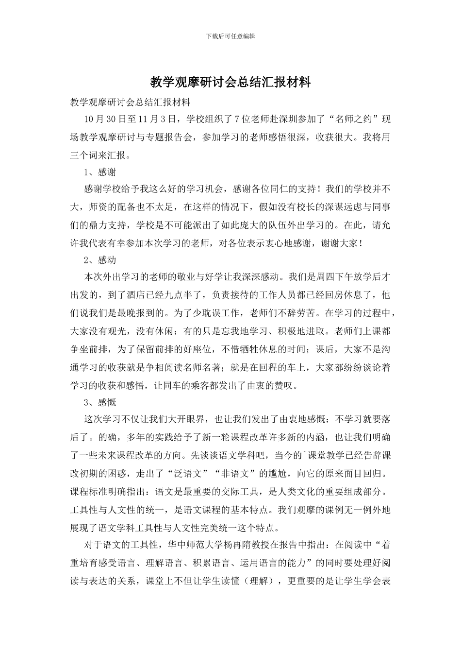 教学观摩研讨会总结汇报材料_第1页