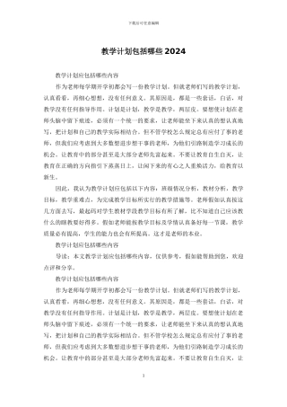 教学计划包括哪些2024