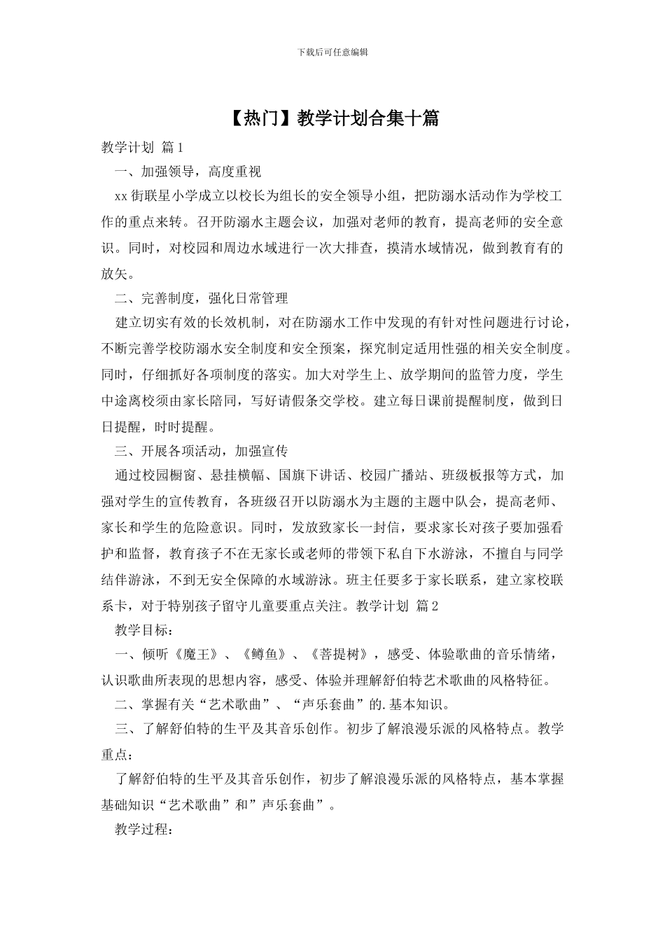 教学计划合集十篇_第1页
