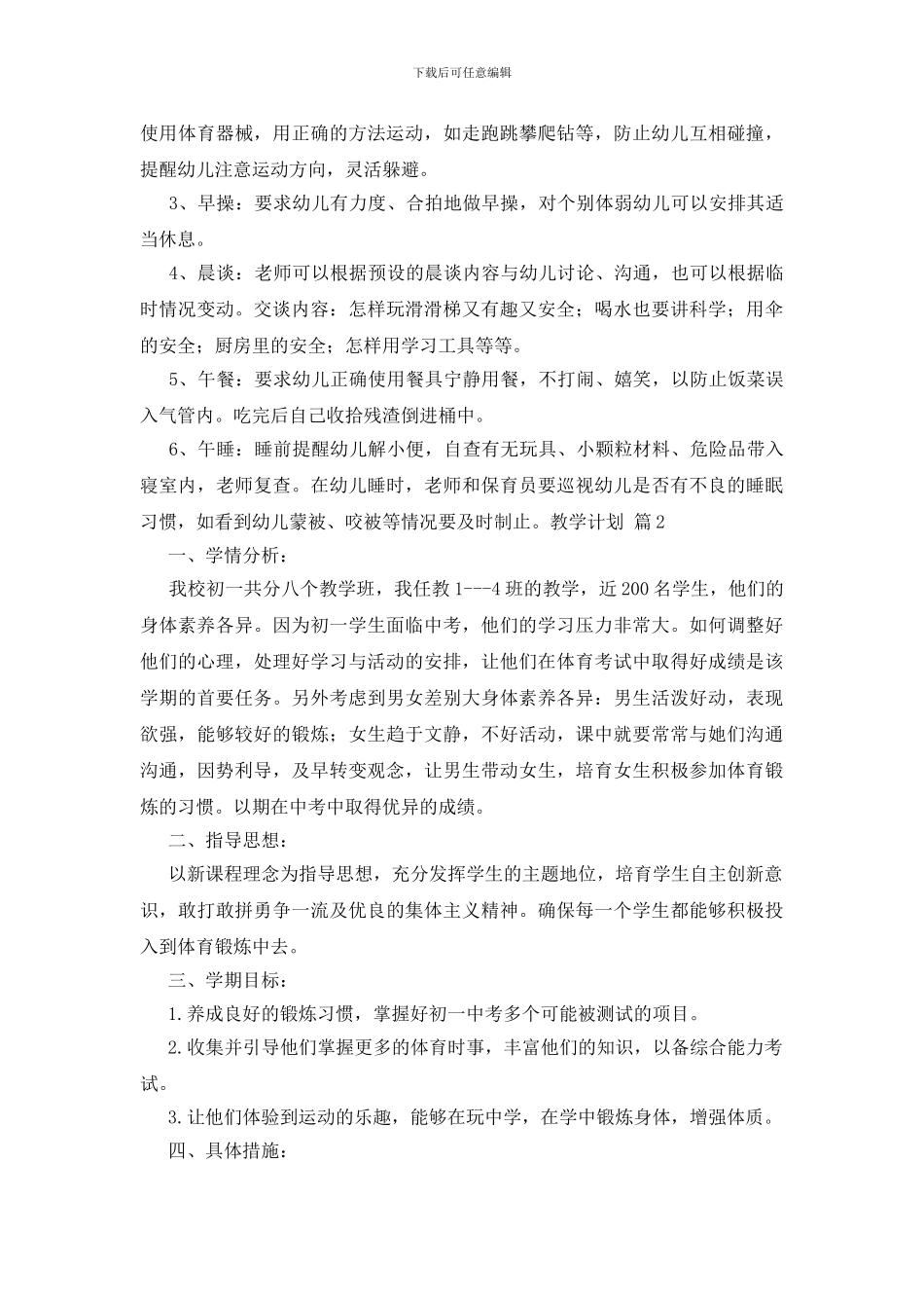 教学计划合集八篇_第2页