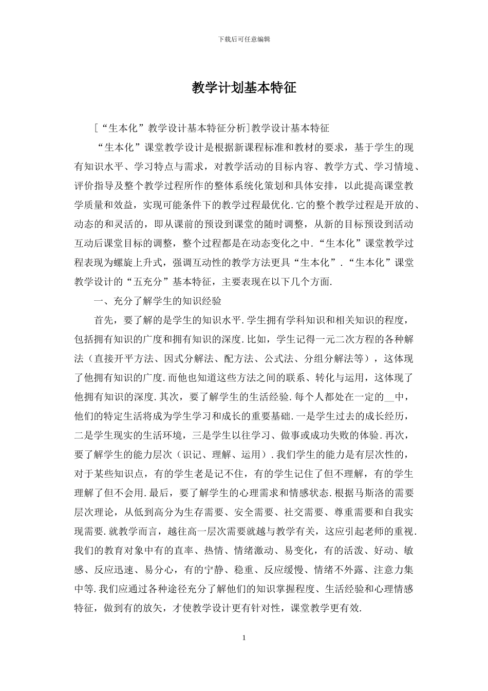 教学计划基本特征_第1页