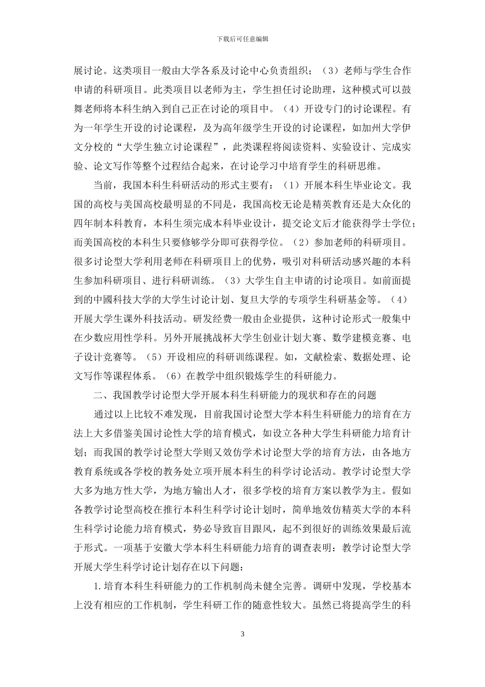 教学研究型大学学生科研能力培养探析_第3页