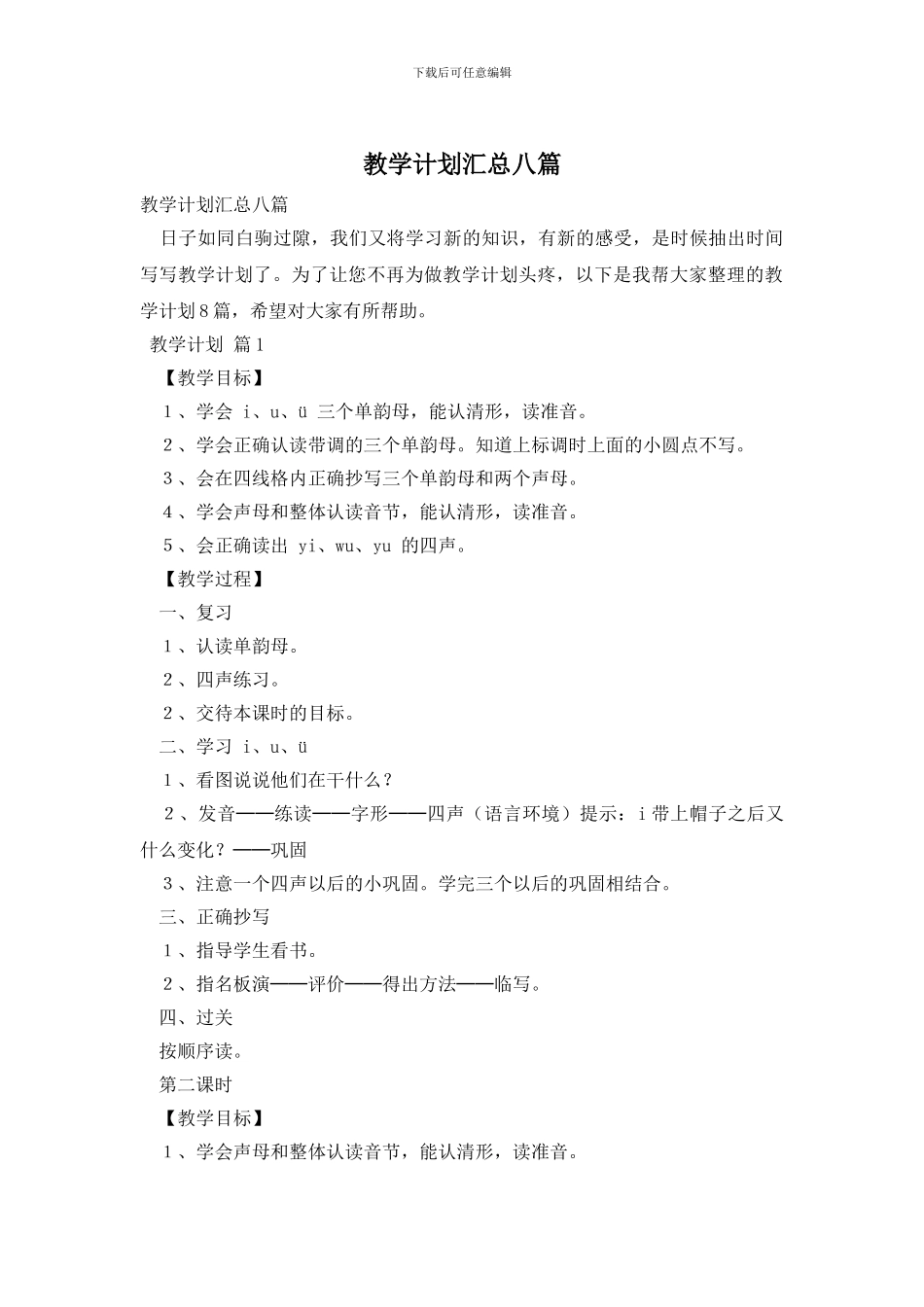 教学计划汇总八篇_第1页