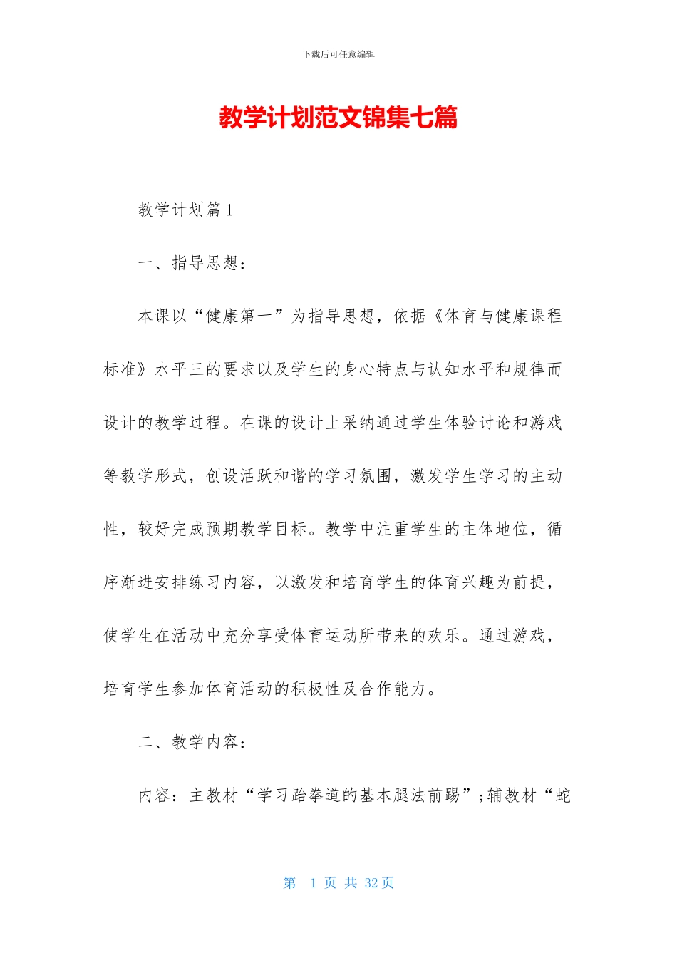 教学计划范文锦集七篇_第1页