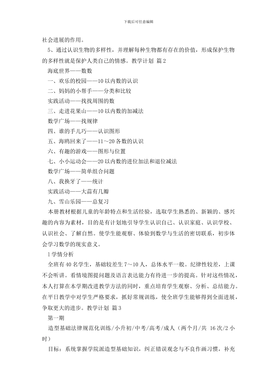 教学计划集合九篇_第3页