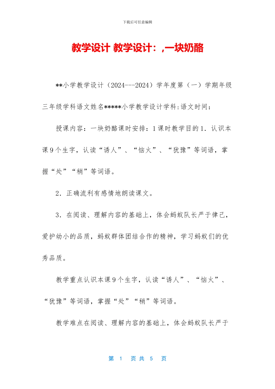 教学设计-教学设计：-一块奶酪_第1页