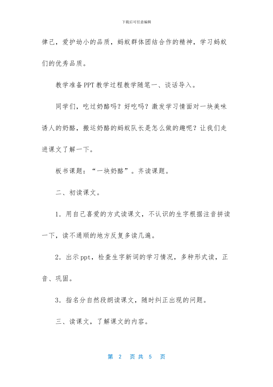 教学设计-教学设计：-一块奶酪_第2页