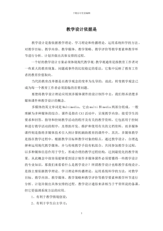 教学设计依据是