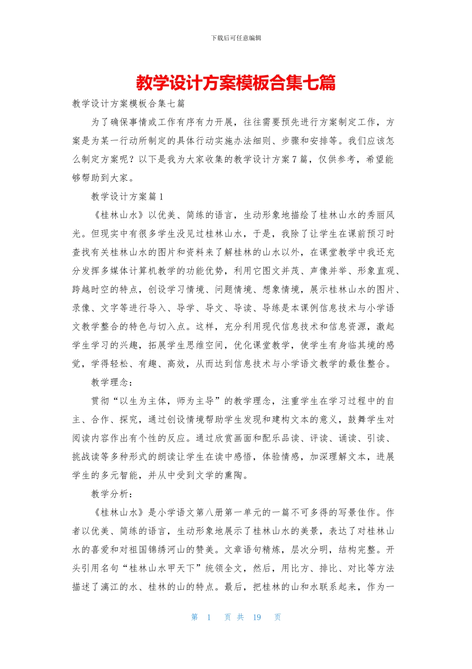 教学设计方案模板合集七篇_第1页
