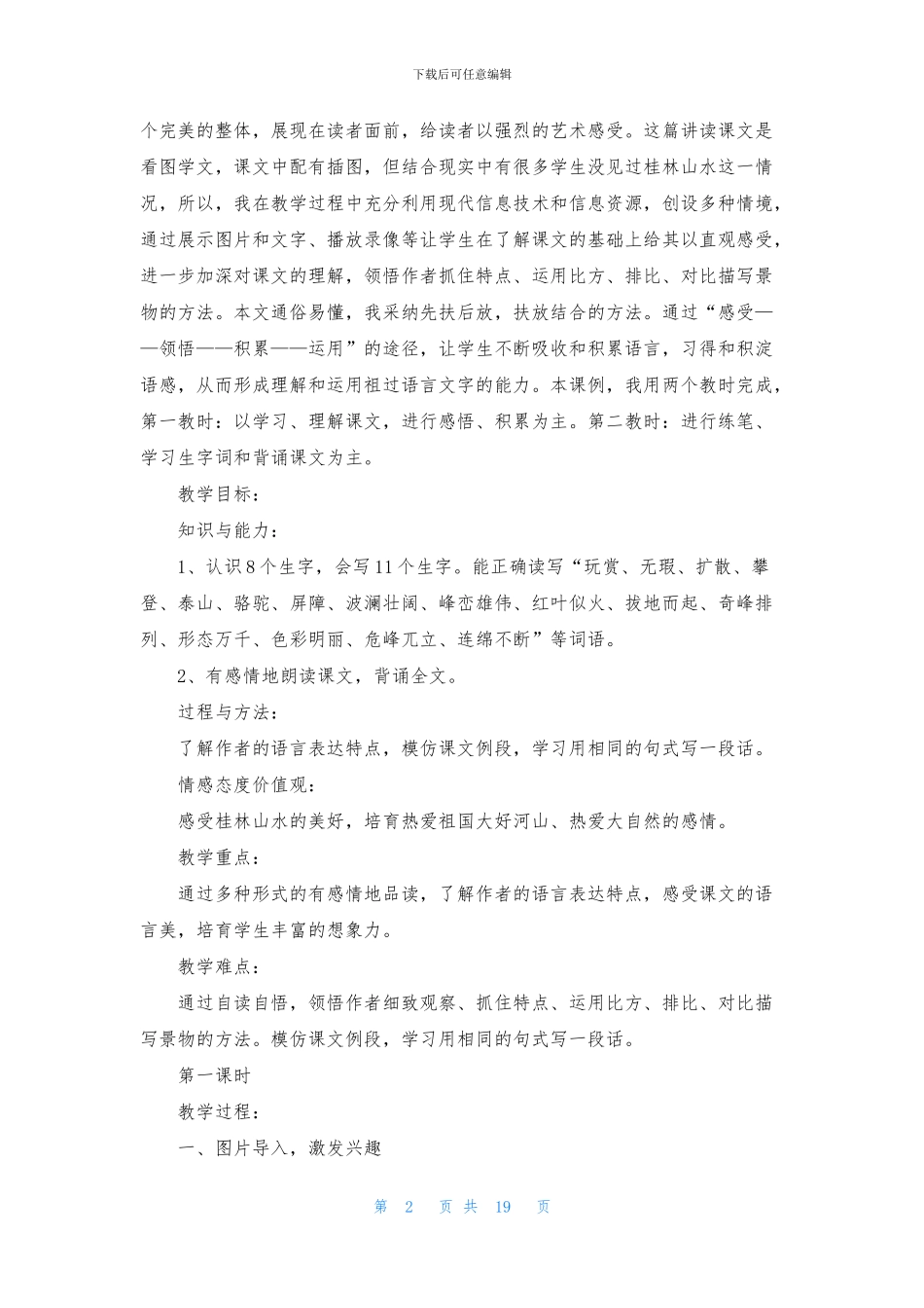 教学设计方案模板合集七篇_第2页