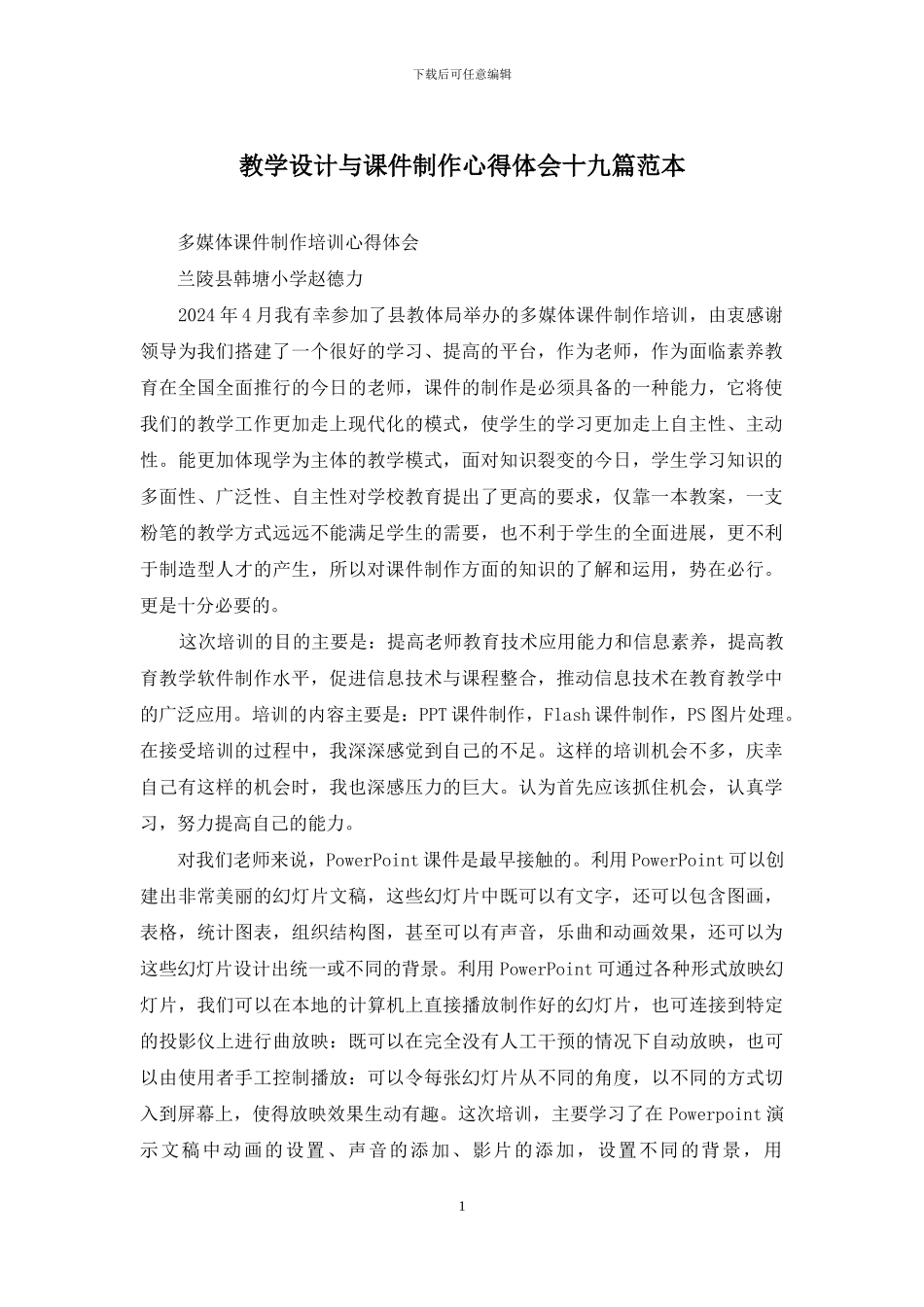 教学设计与课件制作心得体会十九篇范本_第1页