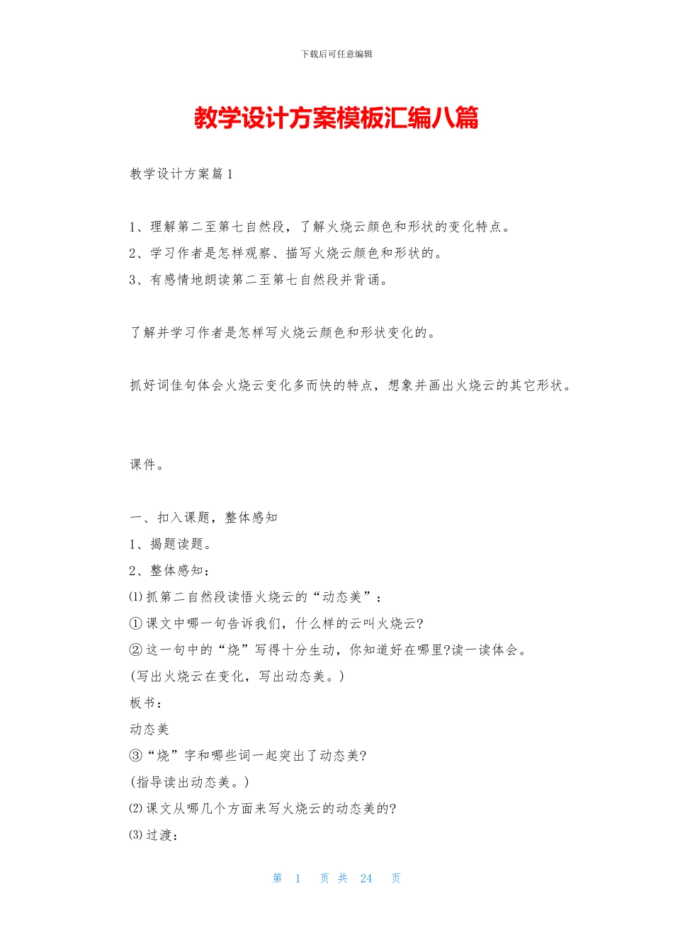 教学设计方案模板汇编八篇_第1页