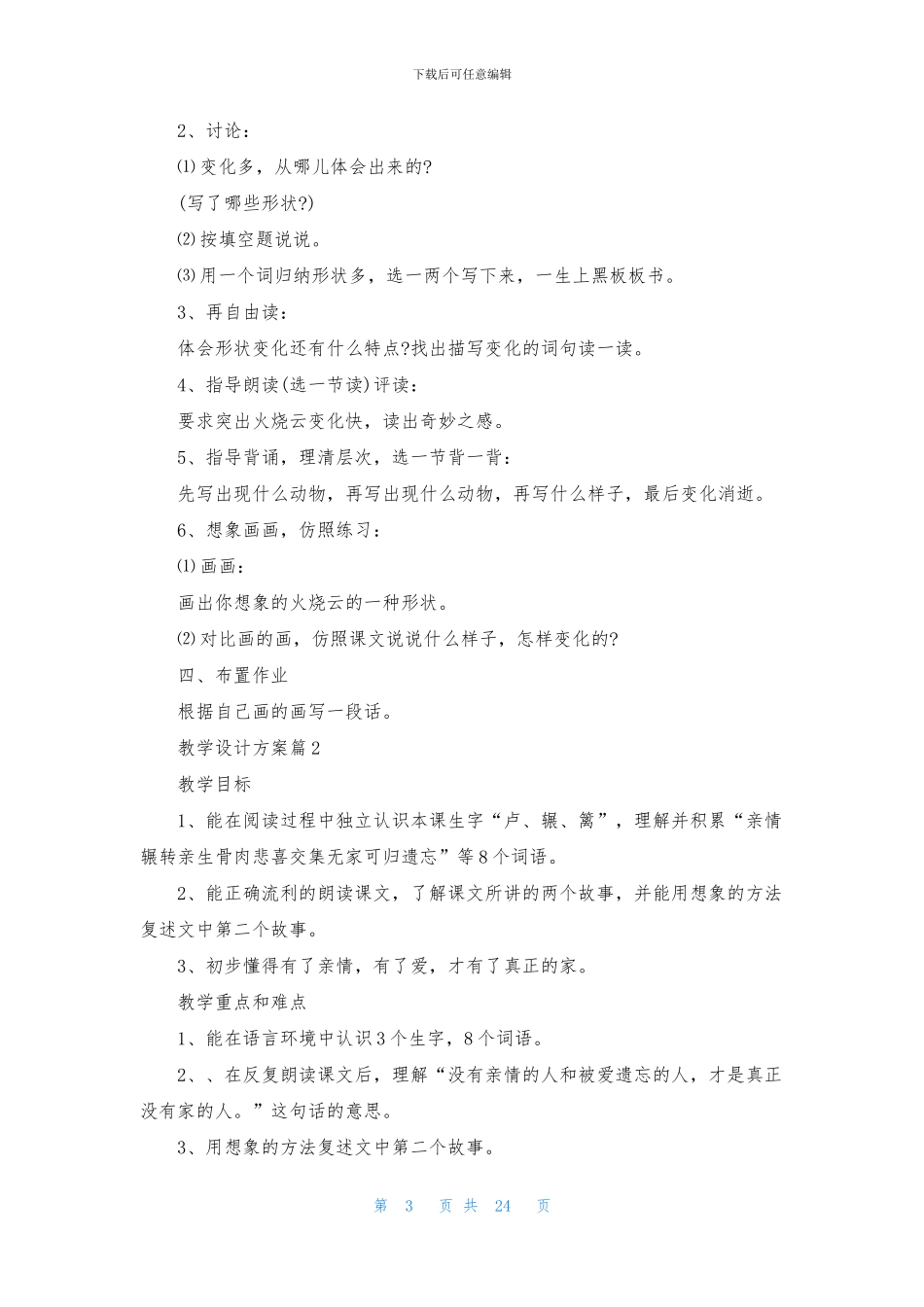 教学设计方案模板汇编八篇_第3页
