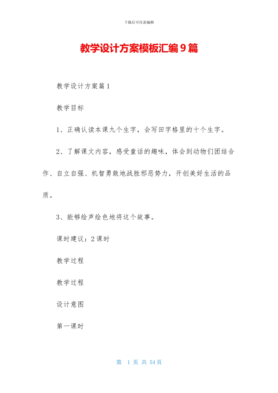 教学设计方案模板汇编9篇_第1页