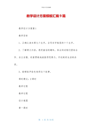 教学设计方案模板汇编9篇