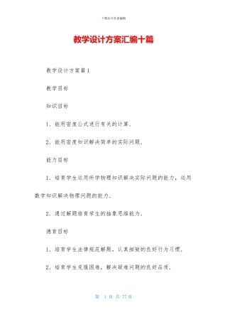 教学设计方案汇编十篇