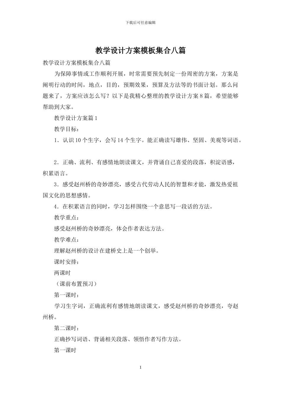 教学设计方案模板集合八篇_第1页