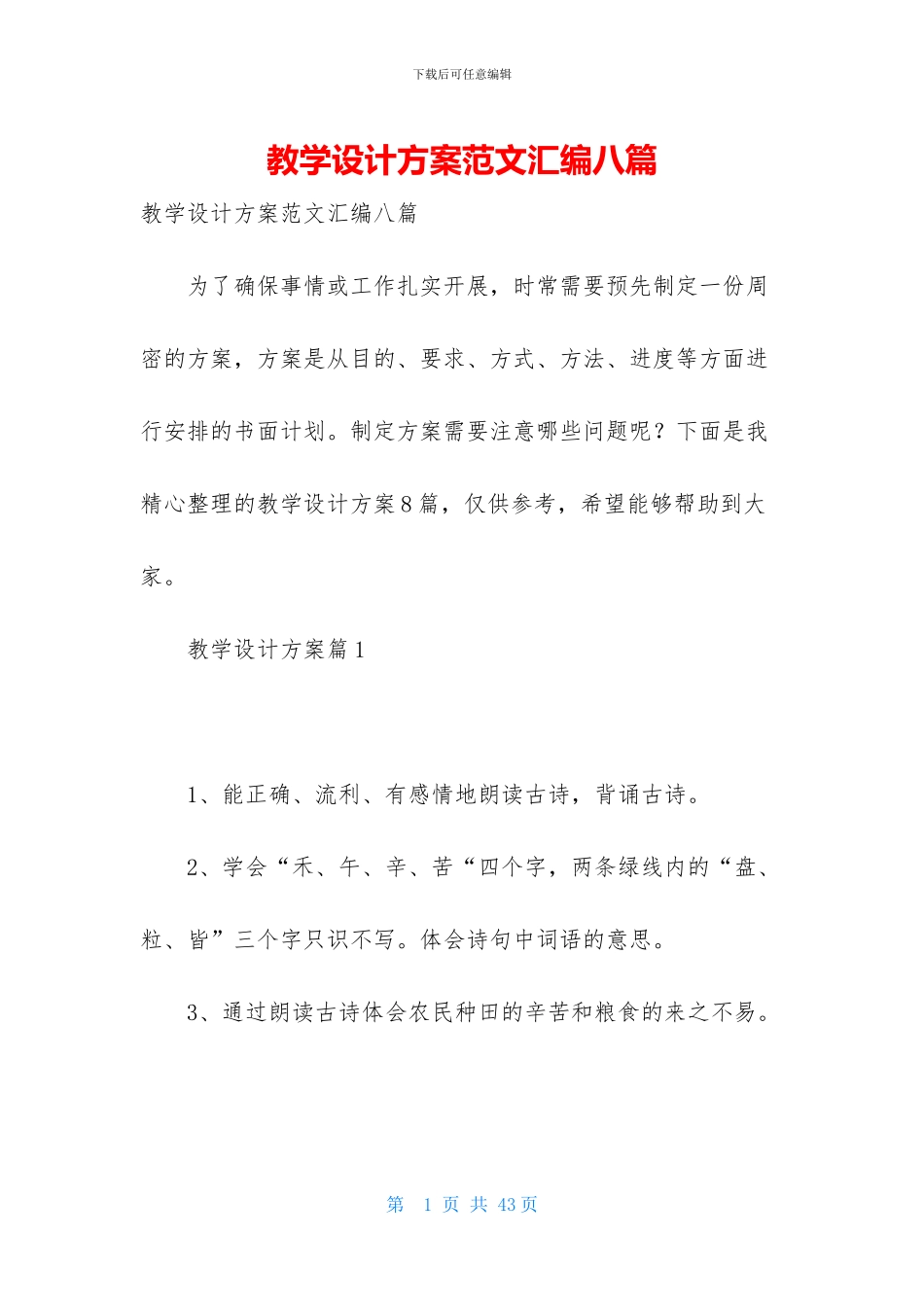 教学设计方案范文汇编八篇_第1页
