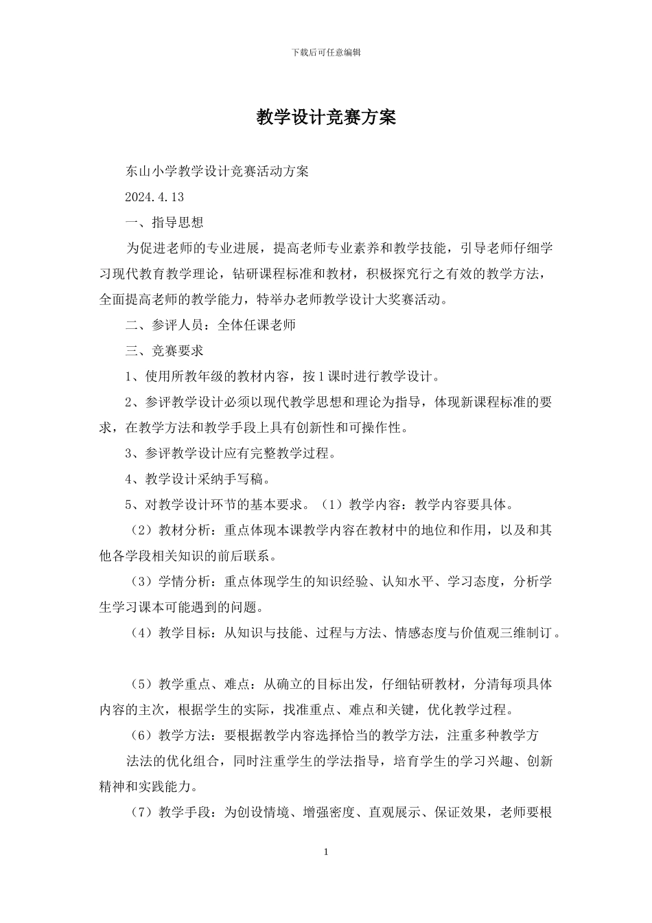 教学设计比赛方案_第1页