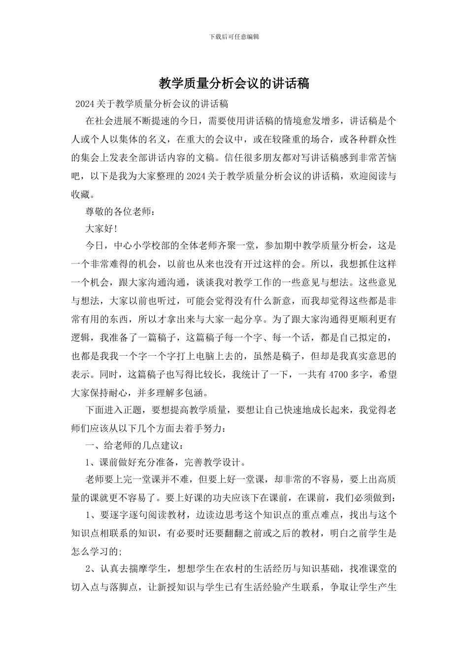 教学质量分析会议的讲话稿_第1页