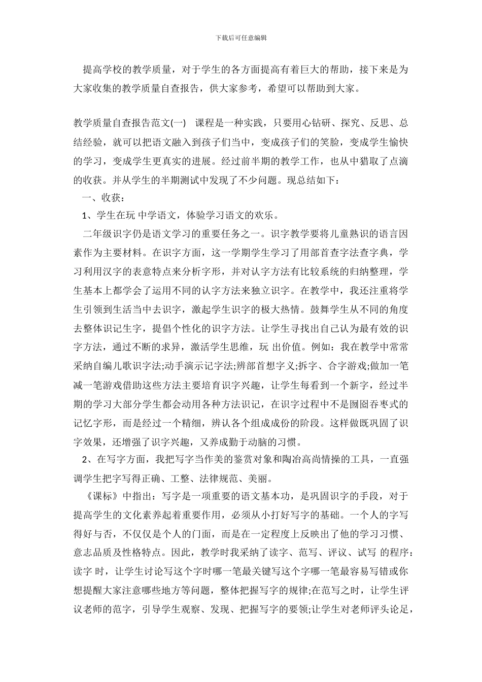 教学质量自查报告范文_第2页