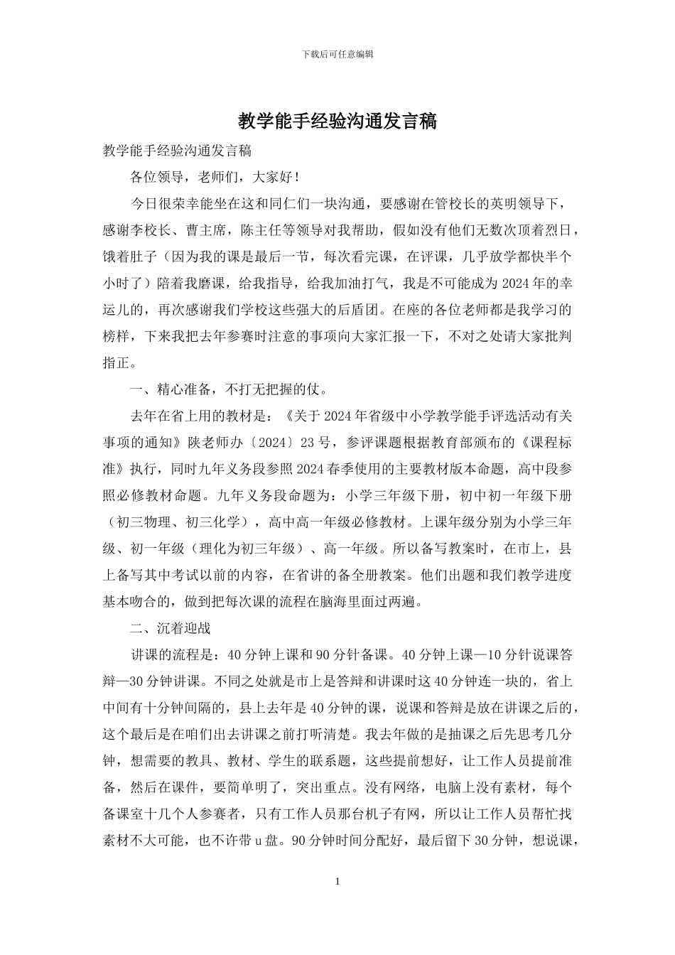 教学能手经验交流发言稿_第1页