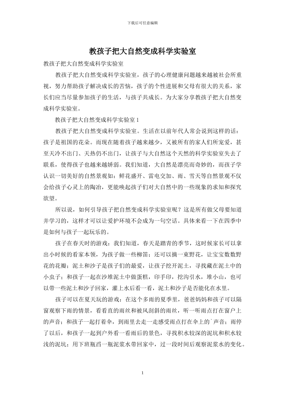 教孩子把大自然变成科学实验室_第1页